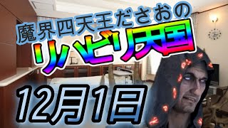 1201  魔界四天王ださおのリハビリ天国