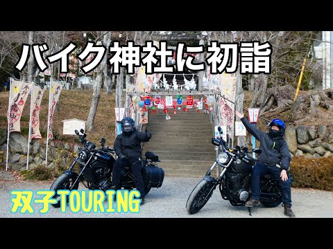 双子ツーリングで秩父にゴー【YAMAHA BOLT】【HONDAレブル1100】#yamahabolt #レブル1100 #ツーリング #秩父 #神社