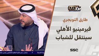 طارق التويجري: لو انتقل فيرمينو من الأهلي لـ الشباب سيحسب على ميزانية الأهلي