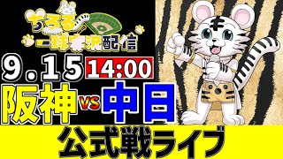 【 阪神 公式戦 LIVE 】 9/15 阪神タイガース 対 中日ドラゴンズ 中日戦をみんなで一緒に観戦ライブ #全試合無料ライブ配信 #阪