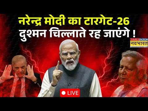 PM Modi News Live : नरेन्द्र मोदी का टारगेट-26 दुश्मन चिल्लाते रह जाएंगे ! Delhi | Dhaka | Modi |