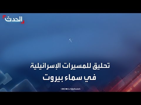 مشاهد للتحليق المكثف للمسيرات الإسرائيلية في سماء بيروت