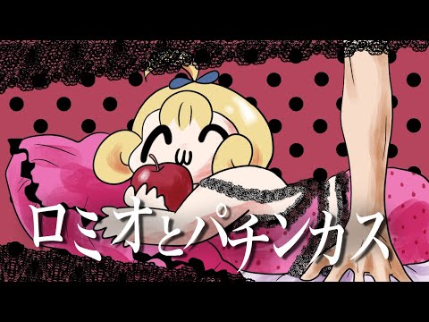 【オリジナルMV】ロミオとシンデレラ～パチンカスver～／めぐみちゃんだよ！【歌ってみた】