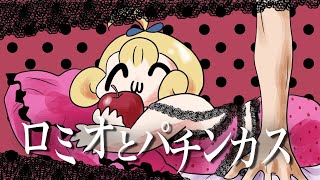 【オリジナルMV】ロミオとシンデレラ～パチンカスver～／めぐみちゃんだよ！【歌ってみた】