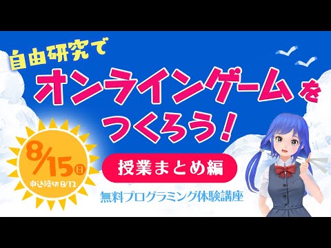 【サーバやネットワークについて学んだよ★授業まとめ編】夏の自由研究はこれで決まり！みんなでオンラインゲームをつくろう！