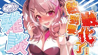 【雜談】真的好熱！😵‍💫有沒有什麼變涼的方法！【AoiHinamori】