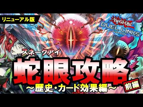 【スネークアイ】完全攻略！歴史・特徴・カード効果を徹底解説【遊戯王デュエルリンクス｜前編】