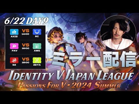 【第五人格】新環境&新ロースターで始まる夏季IJLを見届ける枠 Day9