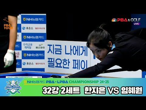 임혜원vs한지은 32강 2세트[NH농협카드 LPBA챔피언십 24-25]