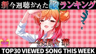【ririka】ホロライブ歌ってみた週間ランキング  viewed cover song  week 2025/9/12～9/19【1年期間