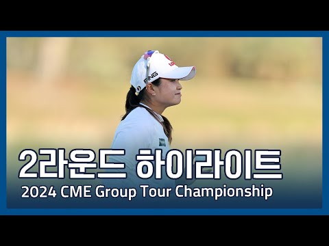 LPGA 2024 CME Group Tour Championship 2라운드 하이라이트