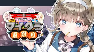 【#ぶいすぽマイクラ夏祭り2026】夏の最後の思い出【ぶいすぽっ！/英リサ】