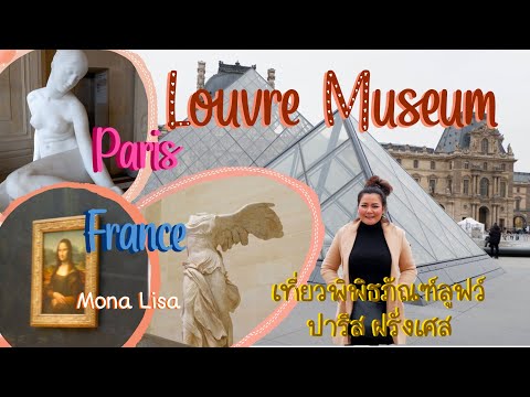 LouvreMuseumParisFranceเที