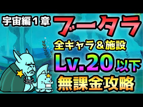 宇宙編 １章  ブータラ星  全キャラ＆施設Lv.20以下＆無課金攻略  にゃんこ大戦争