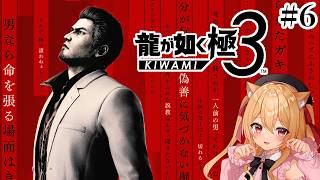 【 #龍が如く極3】　この土地は桐生ちゃんのもの #6　【#初見実況　早乙女りりあ/#vtuber】
