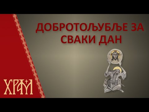 Добротољубље за сваки дан - 02. мај