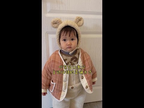 吵架後讓老公主動認錯的正確方式，你們學廢了嗎？#人類幼崽到底有多可愛 #騙你生女兒 #一家三口