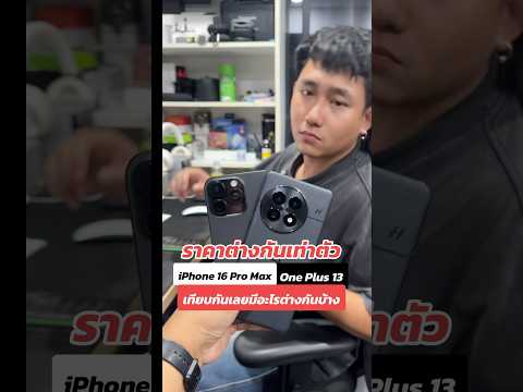 ราคาต่างกันเท่าตัวiPhone16P