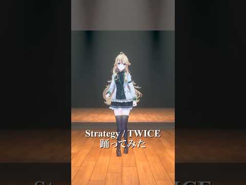 Strategy / TWICE＿踊ってみた💃【にじさんじ/東堂コハク】