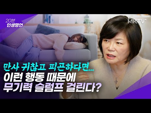 🤩15분 만에 없애드립니다! 무기력 슬럼프 걸리는 행동 – ’20분 인생명언’ 김미경 최근강의