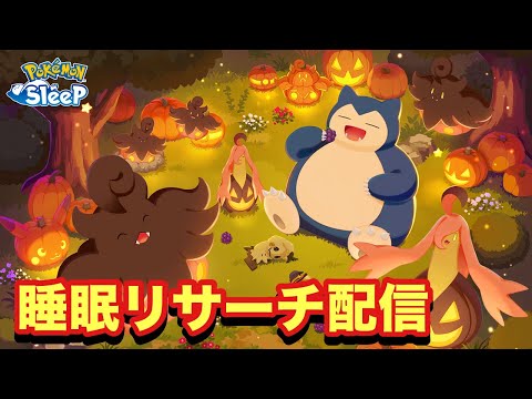 【生配信】新ポケ、バケッチャ捕まえる！！！睡眠リサーチ配信【ポケモンスリープ】