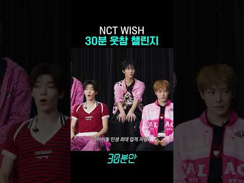 NCT WISH 30분 웃참 챌린지 #30분만 #nctwish