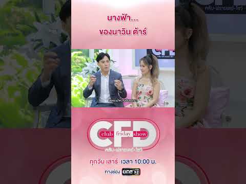 นี่คนหรือนางฟ้า... วินาทีปิ๊งรัก #ไฮโซน้ำหวาน #ClubFridayShow #นาวินต้าร์ #น้ำหวานพัสวี