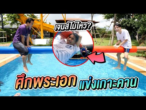 แข่งเกาะคาน-ทีมใครจะเกาะได้นาน แข่งเกาะคาน-ทีมใครจะเกาะได้นาน