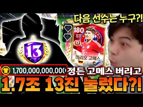 정든 마리오 고메스 이제 떠나보내는 영미터... 그리고 본계정에서 1.7조짜리 13진 눌렀다?! | FC모바일