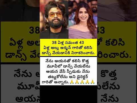 38 ఏళ్ల సమంత 43 ఏళ్ల అల్లు అర్జున్ గారితో కలిసి డాన్స్ వేయడానికి నిరాకరించారు#emotional #trend