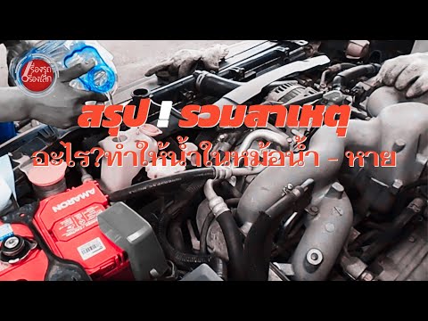 สรุป!!-รวมสาเหตุ-อะไร-ที่ทำให้ สรุป!!-รวมสาเหตุ-อะไร-ที่ทำให้
