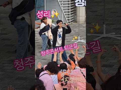 귀여움짱 멋짐짱 성리 청주콘서트퇴근길(260919) #성리 #오늘이밤 #알랑가모르겠어 #장한별 #무명전설콘서트 #무명전설청주콘서트 #<strong>이창민</strong> #이루네 #정연호 #황윤성