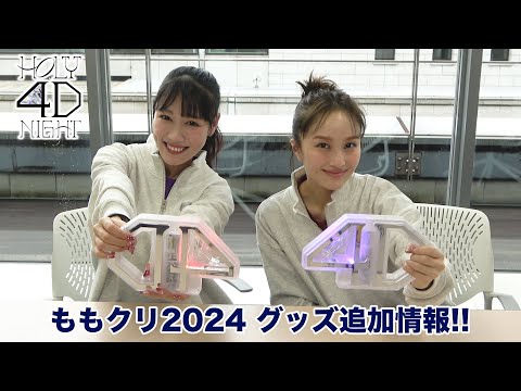 「ももいろクリスマス2024-HOLY 4D NIGHT- 」グッズ追加情報!!