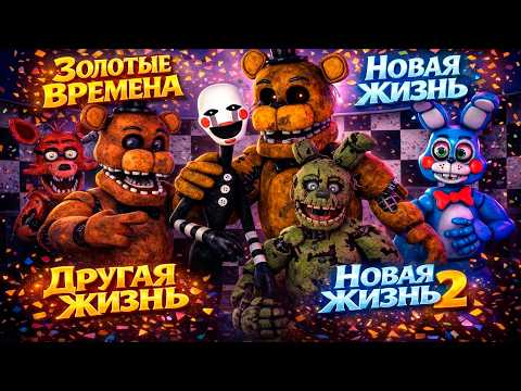[FNAF SFM] ЗОЛОТЫЕ ВРЕМЕНА \ НОВАЯ ЖИЗНЬ \ ДРУГАЯ ЖИЗНЬ \ НОВАЯ ЖИЗНЬ 2 Все серии ПОДРЯД