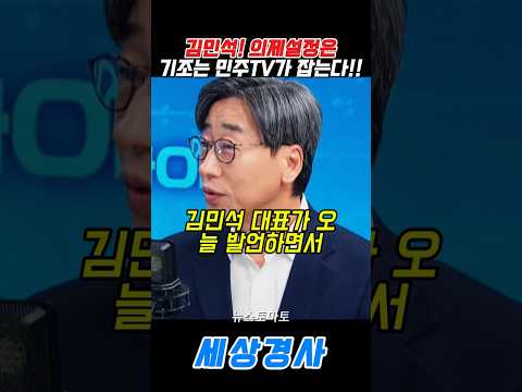 <strong>김민석</strong>! 의제설정은!!기조는 민주TV가 잡는다!! #<strong>김민석</strong>#김어준 #최민희 #오마이tv #뉴스토마토