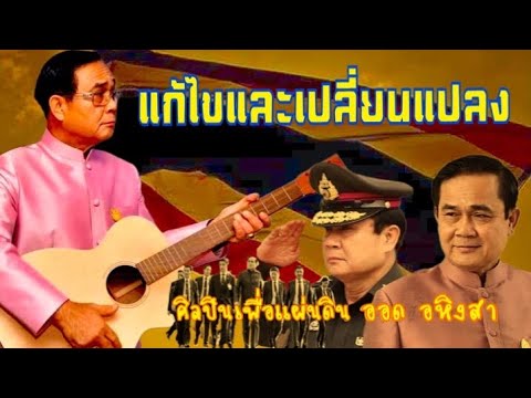 เพลงแก้ไขและเปลี่ยนแปลง-ศิล