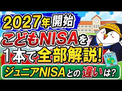 【保存版】2027年開始「こどもNISA」を1本で全部解説！ジュニアNISAとの違いと今できる準備