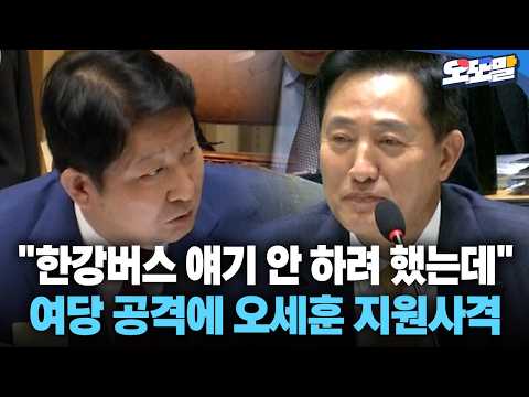 [현장영상] "한강버스 얘기 안 하려 했는데" 여당 공격에 오세훈 지원사격