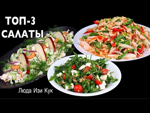 🐔🍎ТОП-3 салата, которые Вы точно будете готовить снова и снова, Вкусно Полезно Люда Изи Кук салат