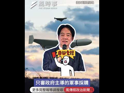 賴清德想用無人機打造「台海地獄」？郭正亮批「幻想」：中國無人機世界第一 #時事 #新聞 #民進黨 #賴清德 #兩岸