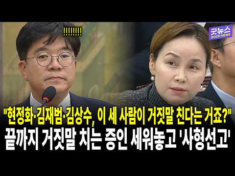끝까지 거짓말 <strong>치는</strong> 증인 세워놓고 '사형선고'