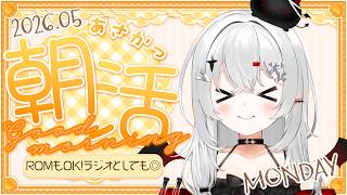 【 #朝活 #雑談 】5/11月曜日！おはよきゅ！今日は絶対に時短朝活！【 #新人vtuber / #宵吸あけル 】