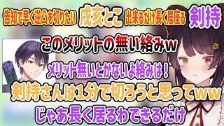告知の為に早く逆凸を切りたい戌亥とこ、出来るだけ長く居座る剣持【戌亥とこ/剣持刀也/にじさんじ切り抜き】