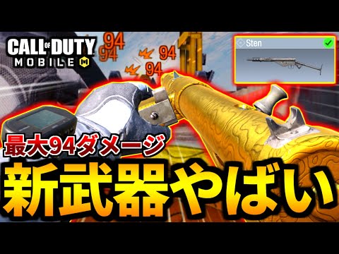 【CoD:MOBILE】最大94ダメージの超特化SMGカスタム!新武器『Sten』が上級者向き過ぎるバトロワ【CoDモバイル】