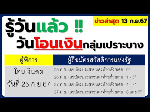 13ก.ย.67รู้วันแล้ว!!โอนเงิ