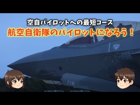 空自パイロットへの道　航空学生とは!?【短編】