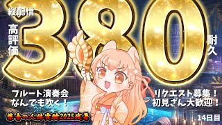 【#耐久 高評価380】プロのフルート演奏会♪リクエスト募集！中文OK！13日目【#柴音の人体実験2025残暑】#vtuber #short