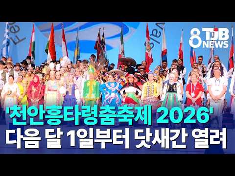 '천안흥타령춤축제 2026' 다음 달 1일부터 닷새간 열려｜ TJB 대전·세종·충남뉴스