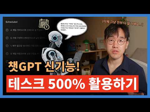 [ChatGPT 신기능!] 챗GPT "테스크" (일정 예약) 써서 내 하루 일과 5분만에 다 끝내기 (뉴스레터, 주식 알람, 운동 자동 추천, 쓰레드 주제 자동화)