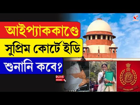 ED | Supreme Court | আইপ্যাককাণ্ডে, সুপ্রিম কোর্টে ইডি শুনানি কবে?